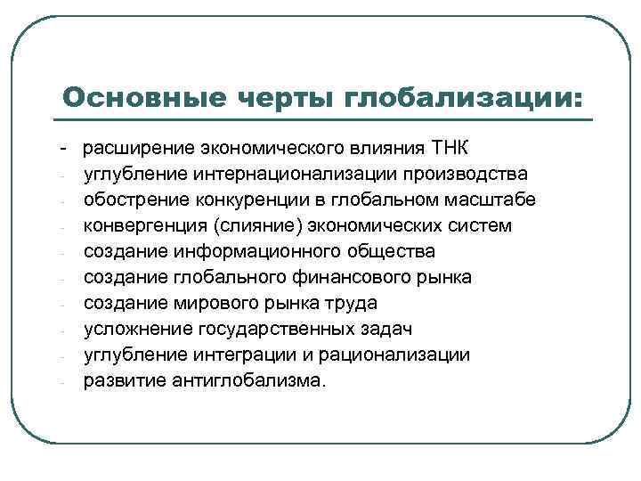 Назовите основные черты. Основные черты глобализации. Общие черты глобализации. Основные характерные черты глобализации. Черты глобализации Обществознание.