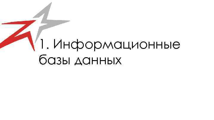 1. Информационные базы данных 