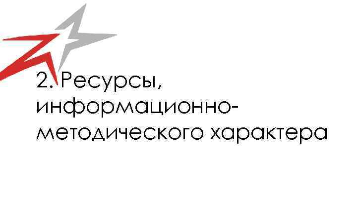 2. Ресурсы, информационнометодического характера 