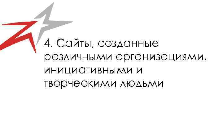 4. Сайты, созданные различными организациями, инициативными и творческими людьми 