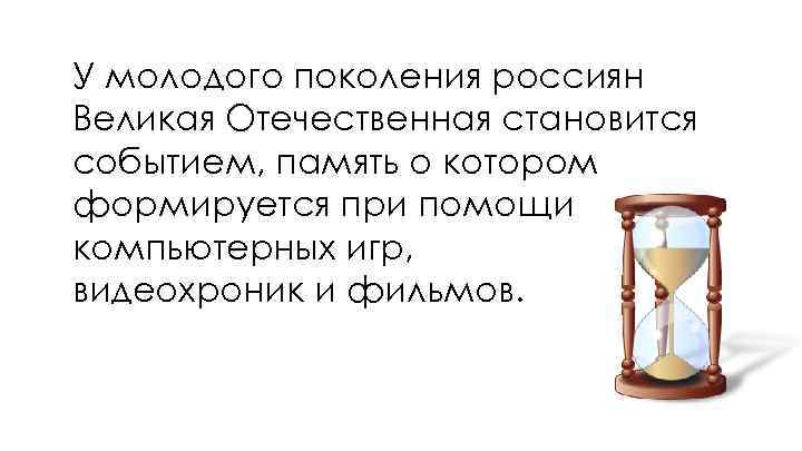 У молодого поколения россиян Великая Отечественная становится событием, память о котором формируется при помощи