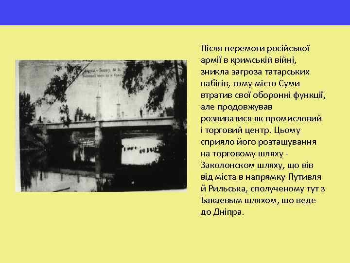 Після перемоги російської армії в кримській війні, зникла загроза татарських набігів, тому місто Суми
