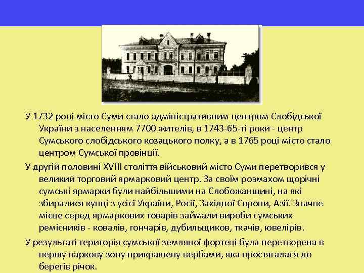 У 1732 році місто Суми стало адміністративним центром Слобідської України з населенням 7700 жителів,