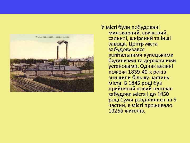 У місті були побудовані миловарний, свічковий, сальної, шкіряний та інші заводи. Центр міста забудовувався