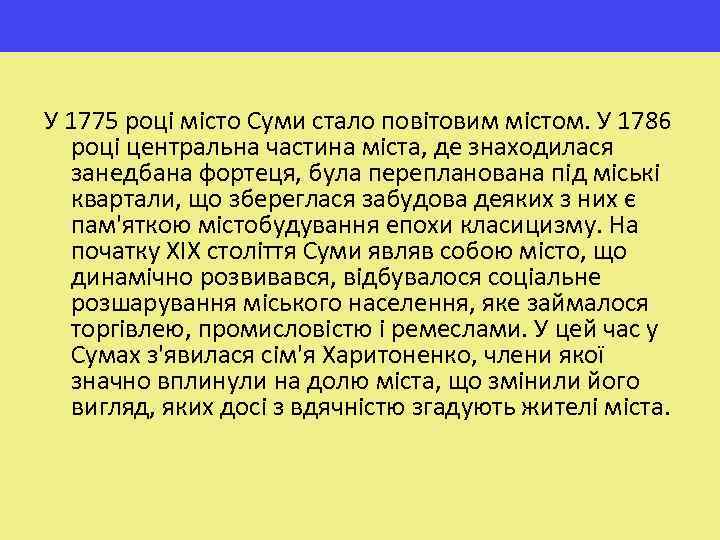 У 1775 році місто Суми стало повітовим містом. У 1786 році центральна частина міста,