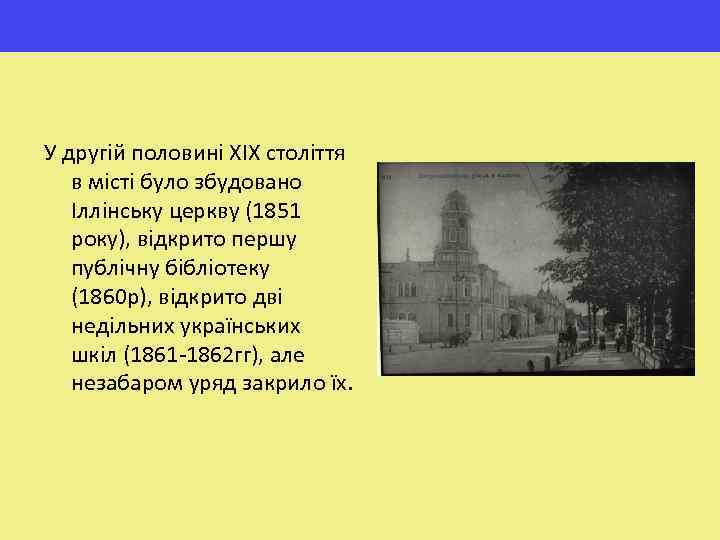 У другій половині XIX століття в місті було збудовано Іллінську церкву (1851 року), відкрито
