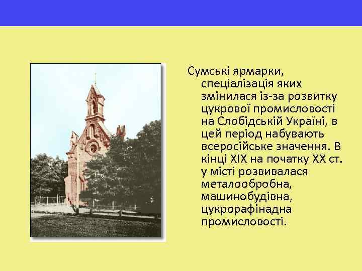 Сумські ярмарки, спеціалізація яких змінилася із-за розвитку цукрової промисловості на Слобідській Україні, в цей