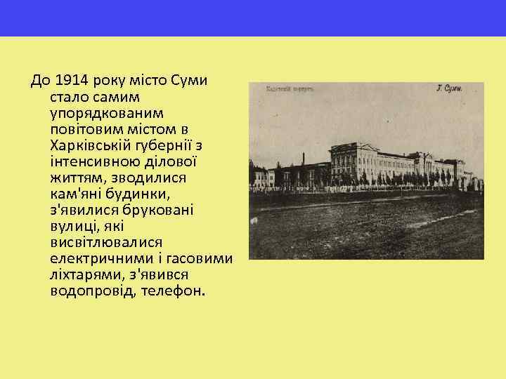 До 1914 року місто Суми стало самим упорядкованим повітовим містом в Харківській губернії з