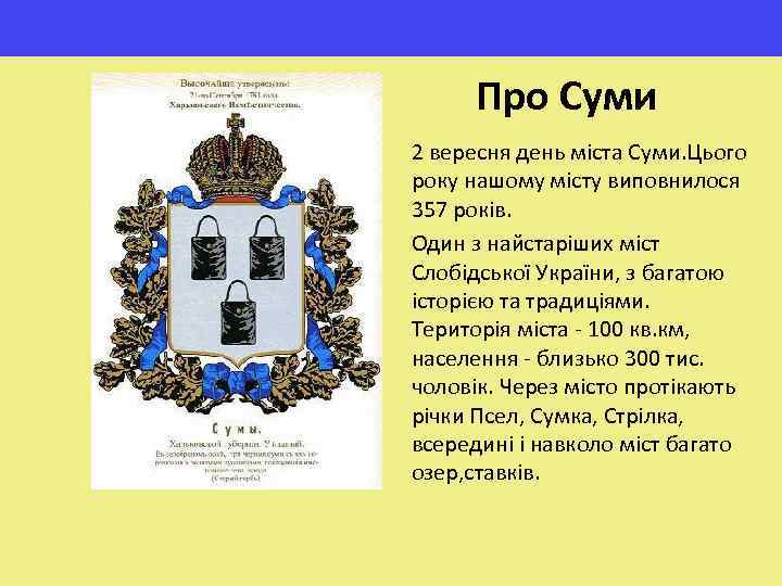 Про Суми 2 вересня день міста Суми. Цього року нашому місту виповнилося 357 років.