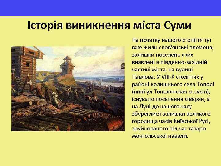 Історія виникнення міста Суми На початку нашого століття тут вже жили слов'янські племена, залишки