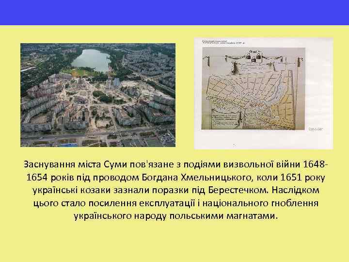 Заснування міста Суми пов'язане з подіями визвольної війни 16481654 років під проводом Богдана Хмельницького,