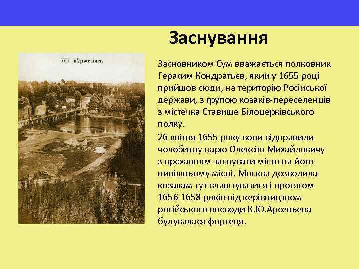 Заснування Засновником Сум вважається полковник Герасим Кондратьєв, який у 1655 році прийшов сюди, на
