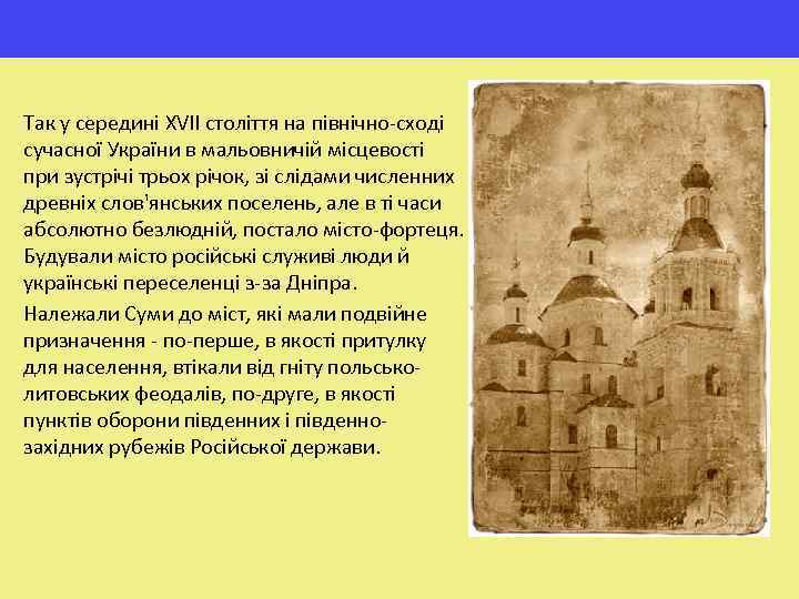 Так у середині XVII століття на північно-сході сучасної України в мальовничій місцевості при зустрічі