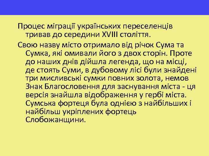 Процес міграції українських переселенців тривав до середини XVIII століття. Свою назву місто отримало від