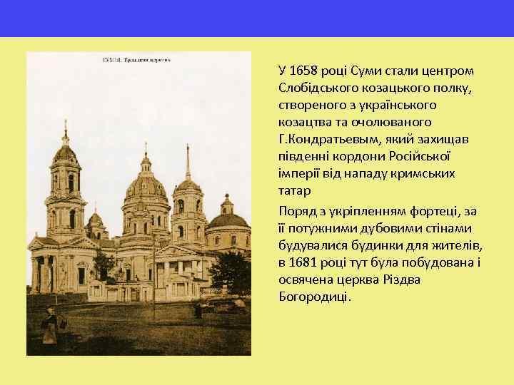 У 1658 році Суми стали центром Слобідського козацького полку, створеного з українського козацтва та