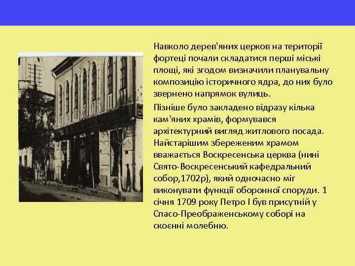 Навколо дерев'яних церков на території фортеці почали складатися перші міські площі, які згодом визначили