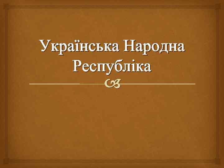 Українська Народна Республіка 