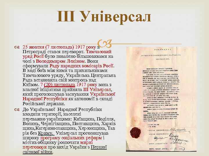 ІІІ Універсал 25 жовтня (7 листопада) 1917 року в Петрограді стався переворот. Тимчасовий уряд