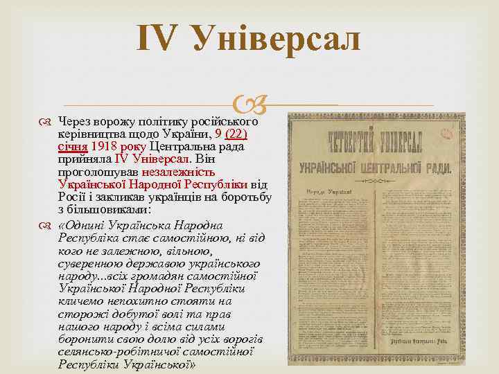 ІV Універсал Через ворожу політику російського керівництва щодо України, 9 (22) січня 1918 року