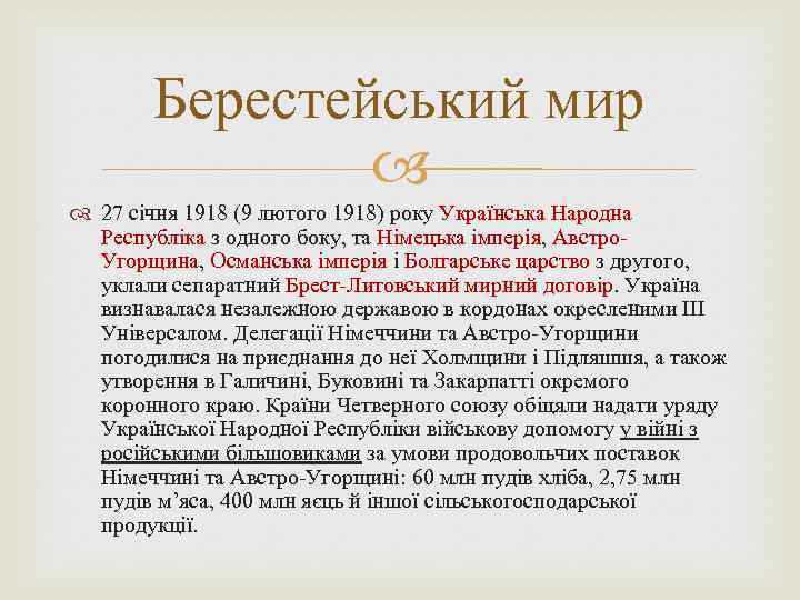 Берестейський мир 27 січня 1918 (9 лютого 1918) року Українська Народна Республіка з одного