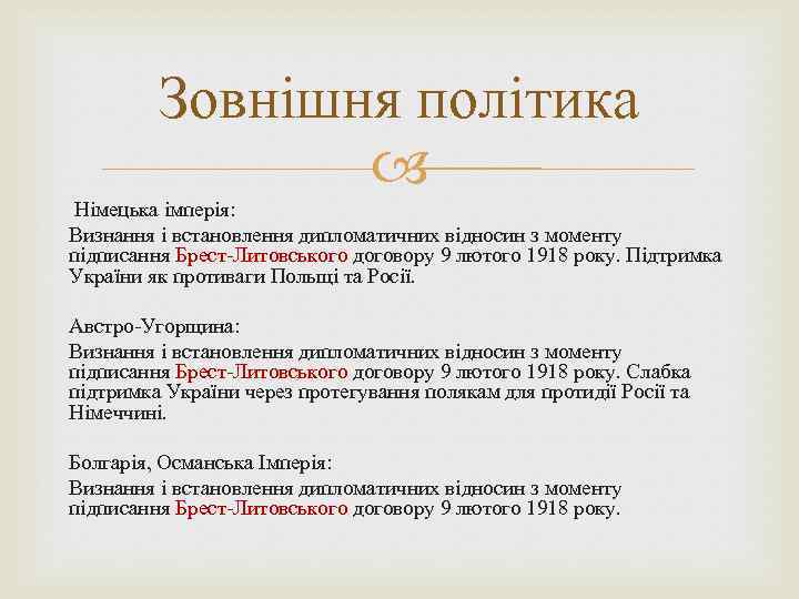 Зовнішня політика Німецька імперія: Визнання і встановлення дипломатичних відносин з моменту підписання Брест-Литовського договору