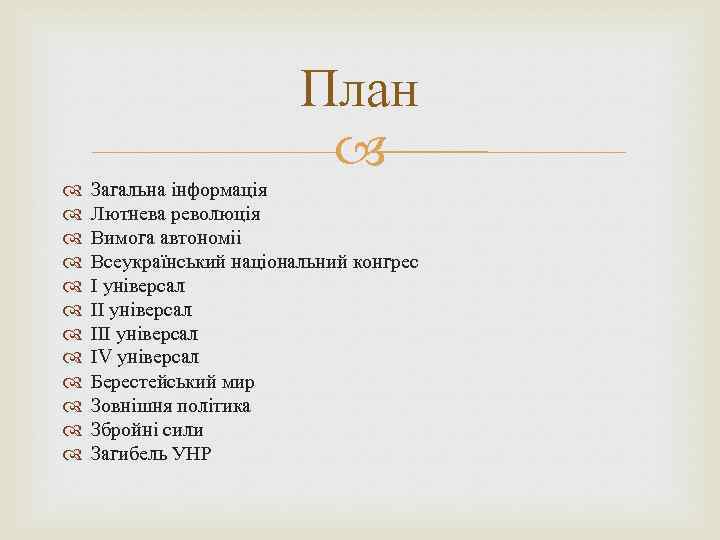 План Загальна інформація Лютнева революція Вимога автономіі Всеукраїнський національний конгрес І універсал ІІІ універсал