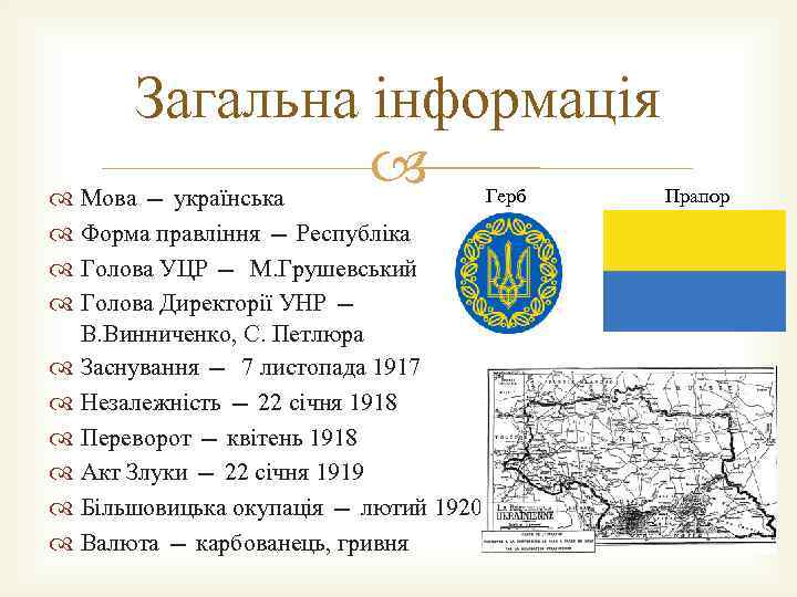 Загальна інформація Мова — українська Герб Прапор Форма правління — Республіка Голова УЦР —