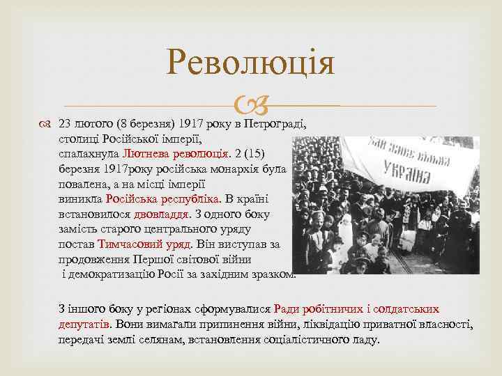 Революція 23 лютого (8 березня) 1917 року в Петрограді, столиці Російської імперії, спалахнула Лютнева