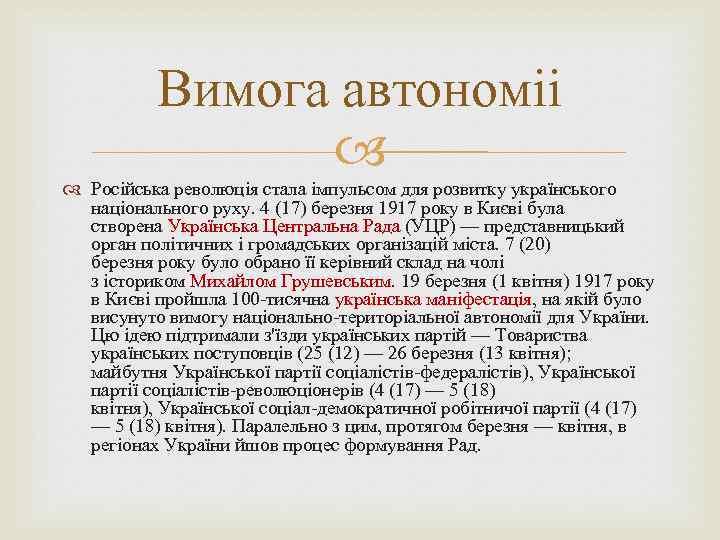 Вимога автономіі Російська революція стала імпульсом для розвитку українського національного руху. 4 (17) березня