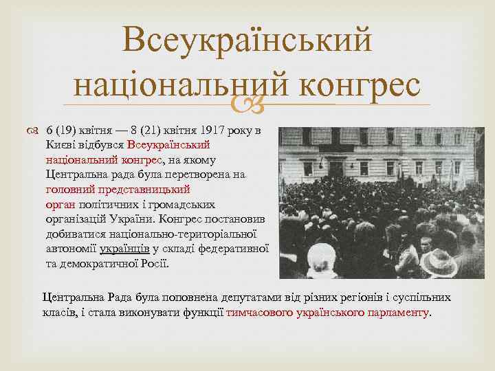 Всеукраїнський національний конгрес 6 (19) квітня — 8 (21) квітня 1917 року в Києві