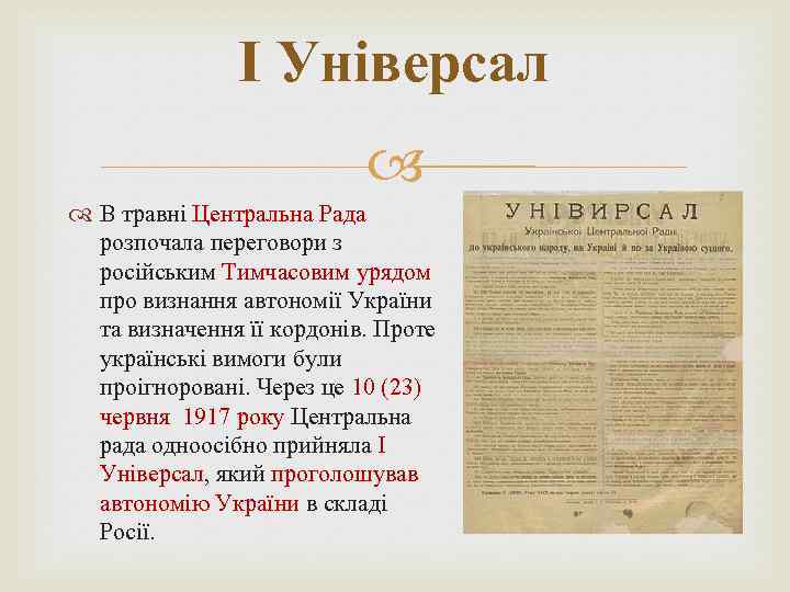 І Універсал В травні Центральна Рада розпочала переговори з російським Тимчасовим урядом про визнання