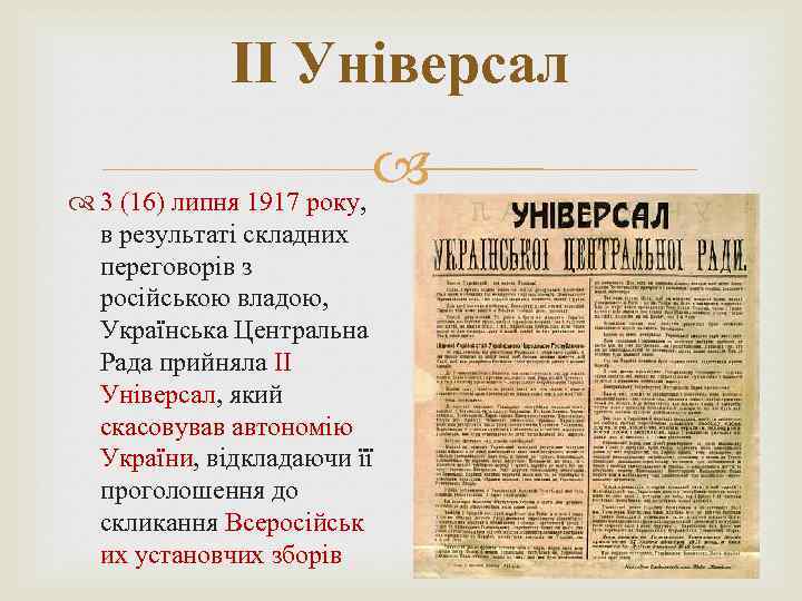 ІІ Універсал 3 (16) липня 1917 року, в результаті складних переговорів з російською владою,