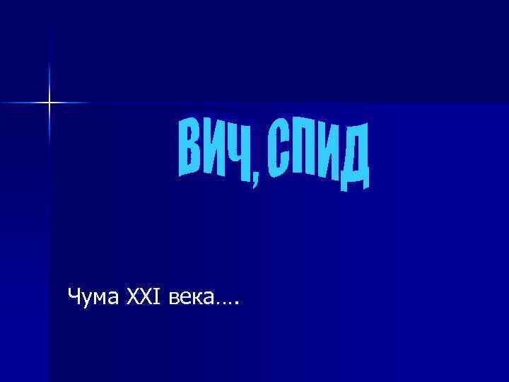 Чума XXI века…. 