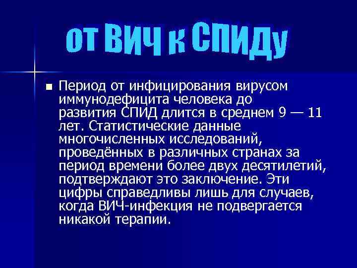 n Период от инфицирования вирусом иммунодефицита человека до развития СПИД длится в среднем 9
