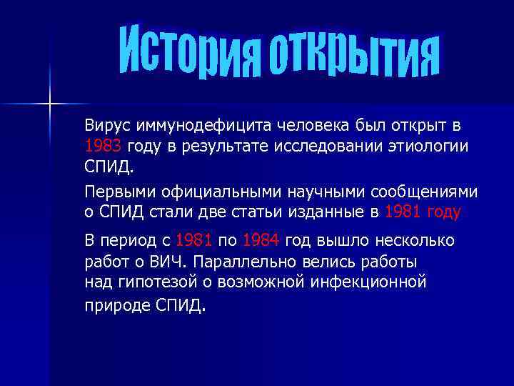 Вирус иммунодефицита человека был открыт в 1983 году в результате исследовании этиологии СПИД. Первыми