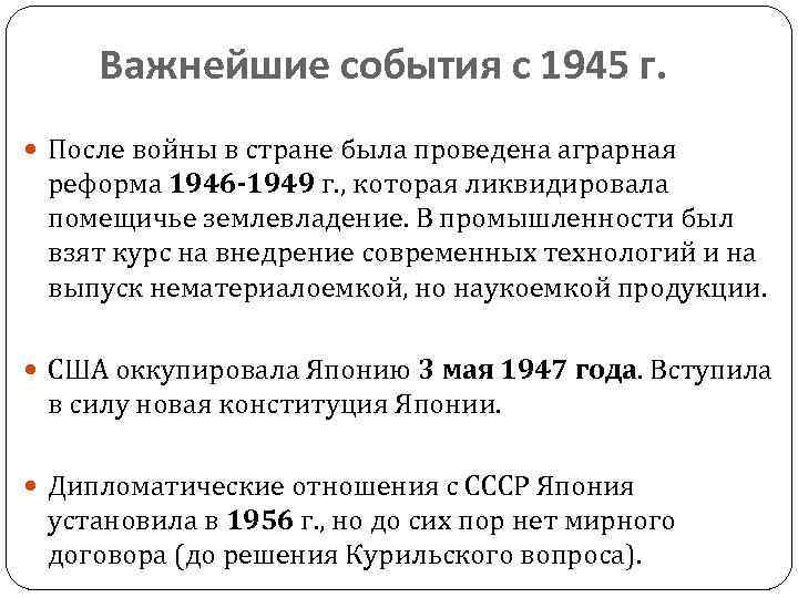 Важнейшие события с 1945 г. После войны в стране была проведена аграрная реформа 1946