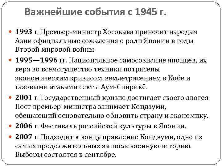 Важнейшие события с 1945 г. 1993 г. Премьер-министр Хосокава приносит народам Азии официальные сожаления