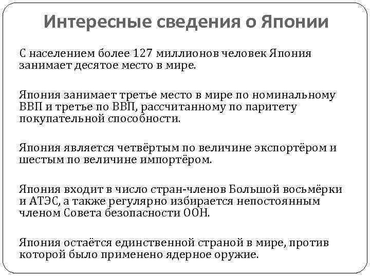 Интересные сведения о Японии С населением более 127 миллионов человек Япония занимает десятое место