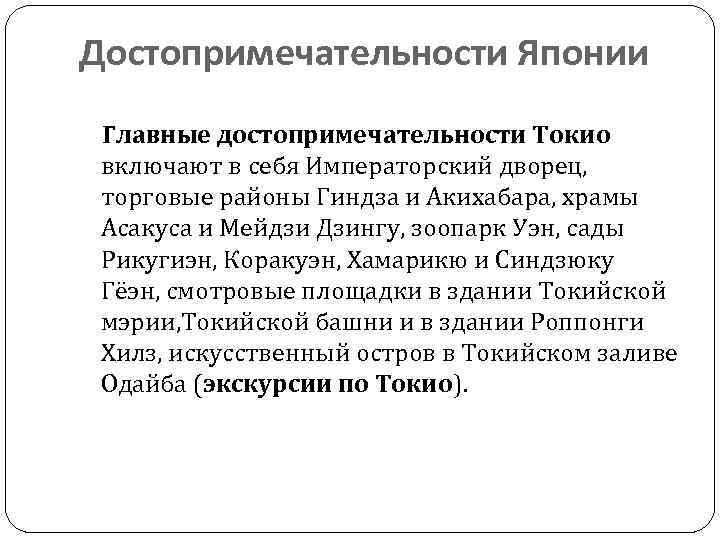 Достопримечательности Японии Главные достопримечательности Токио включают в себя Императорский дворец, торговые районы Гиндза и