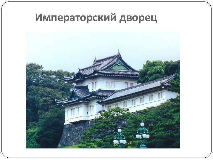 Императорский дворец 
