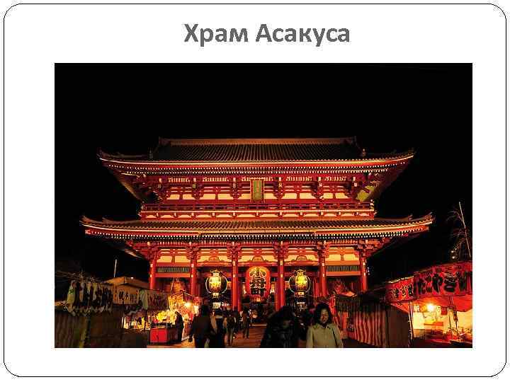 Храм Асакуса 