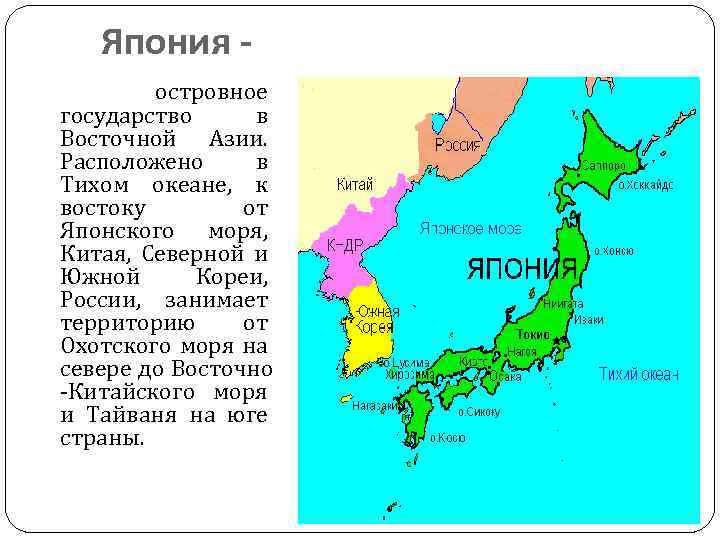 Япония относится к странам. Островное государство в Восточной Азии. Япония островное государство в Восточной Азии. Островные государства на карте. Япония - островное государство Южной Азии.