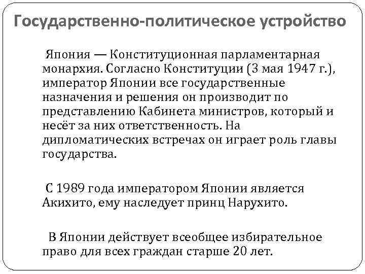 Государственно-политическое устройство Япония — Конституционная парламентарная монархия. Согласно Конституции (3 мая 1947 г. ),