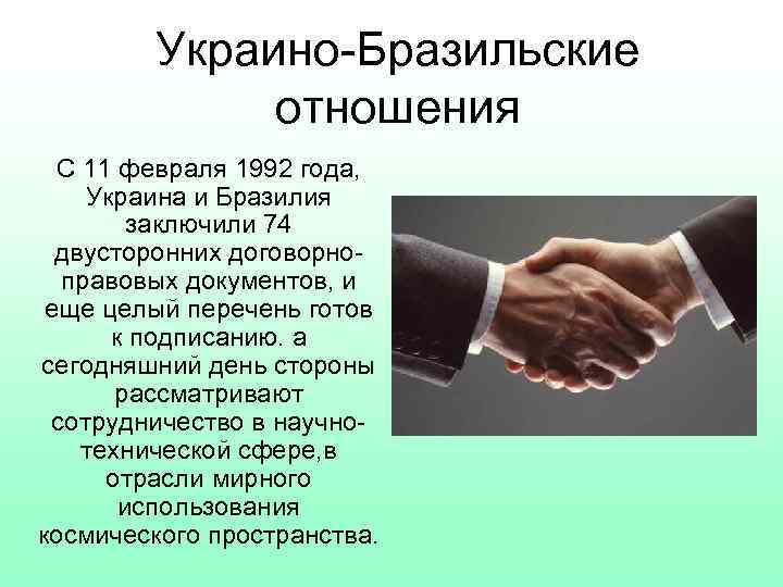 Украино-Бразильские отношения С 11 февраля 1992 года, Украина и Бразилия заключили 74 двусторонних договорноправовых