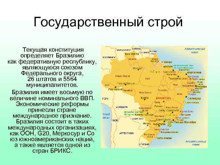 Бразилия форма правления. Тип государственного устройства Бразилии. Политическое положение Бразилии. Государственный Строй Бразилии. Политическое устройство Бразилии.