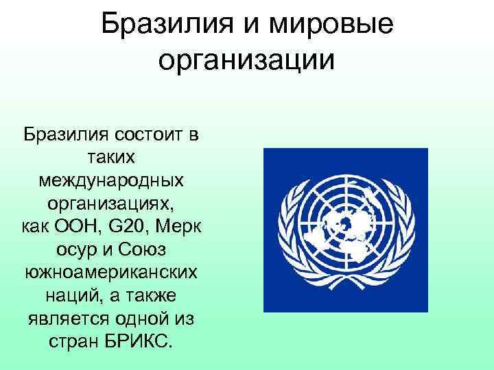 Состоит в международных организациях. Международные организации Бразилии. Бразилия в ООН. Членство в международных организациях Бразилии. В каких международных организациях состоит Бразилия.