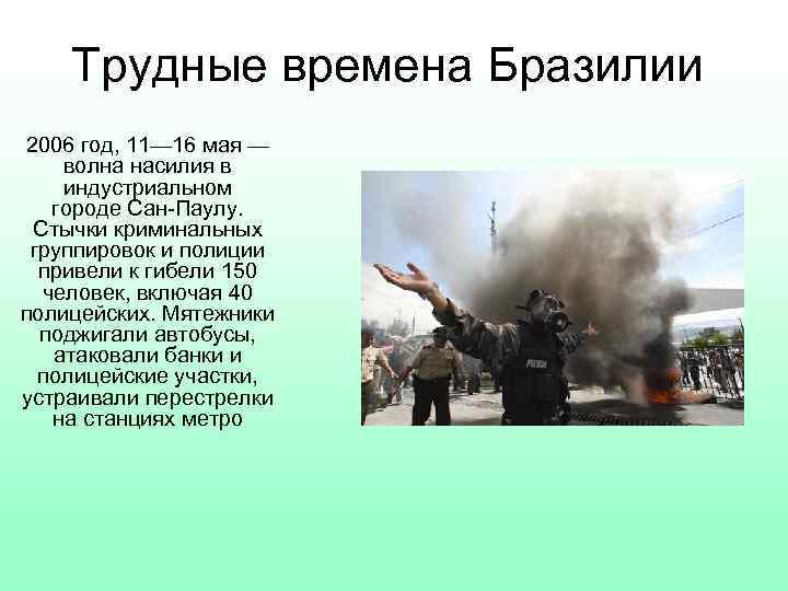 Трудные времена Бразилии 2006 год, 11— 16 мая — волна насилия в индустриальном городе