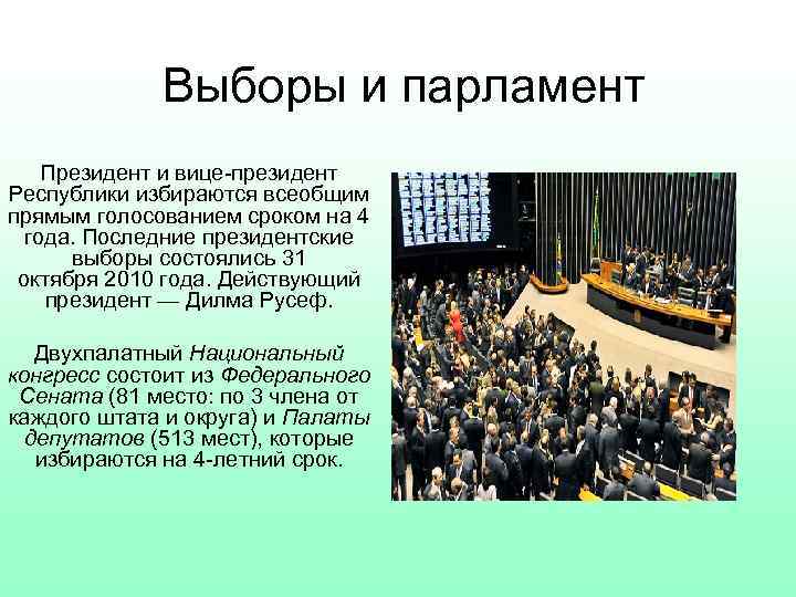 Выборы и парламент Президент и вице-президент Республики избираются всеобщим прямым голосованием сроком на 4