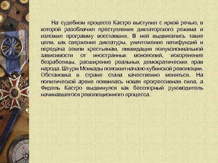 На судебном процессе Кастро выступил с яркой речью, в которой разоблачил преступления диктаторского режима
