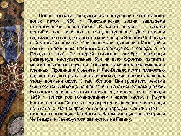 После провала генерального наступления батистовских войск летом 1958 г. Повстанческая армия завладела стратегической инициативой.